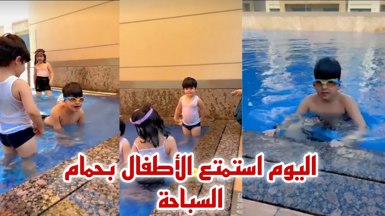 اليوم استمتع الأطفال بحمام السباحة🥰🏊‍♂️|| يوميات عصام ونور || نور و عصام#عصام_نور #مشاهير #ترند