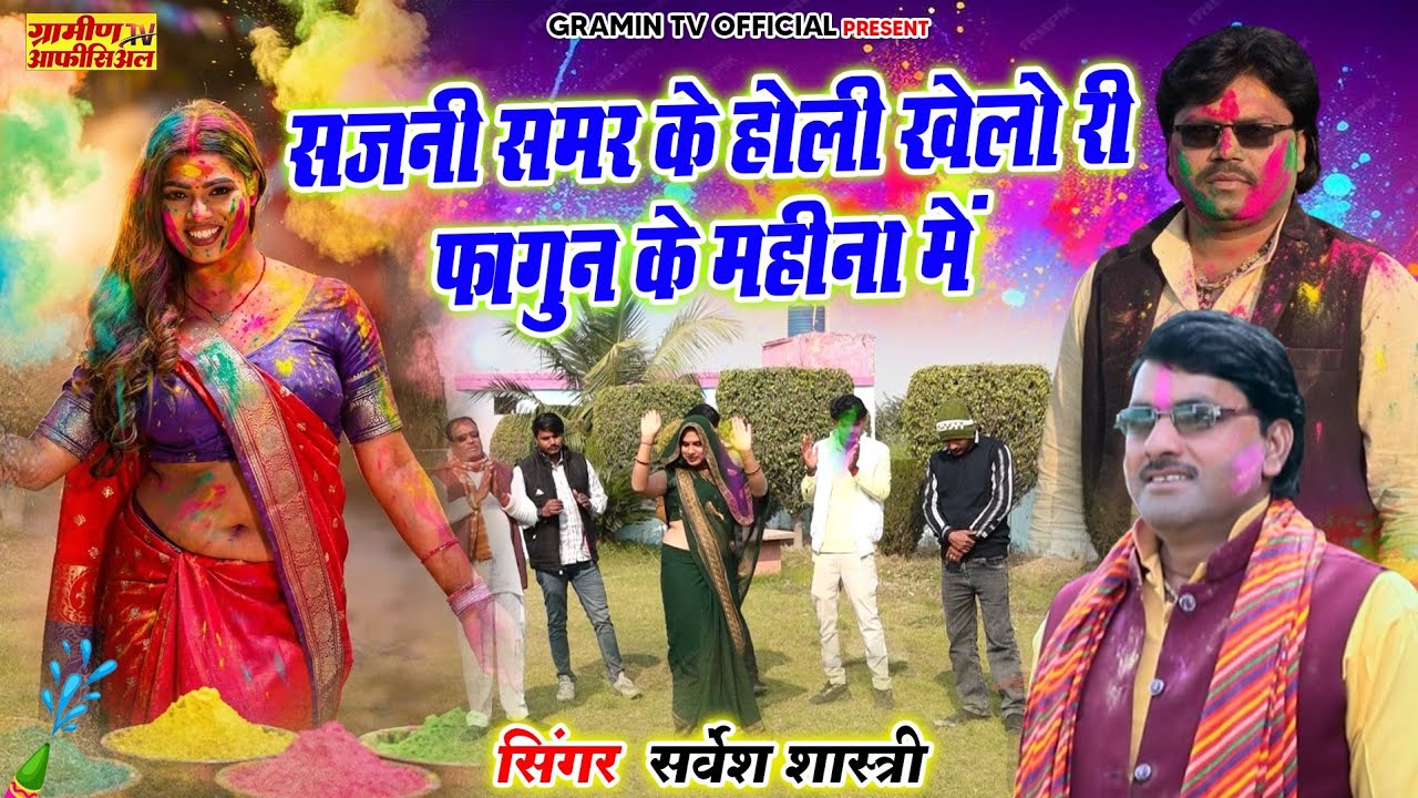 2026 वायरल होली | सजनी समर के होली खेलो री | Sarvesh Shastri #holi #viralvideo