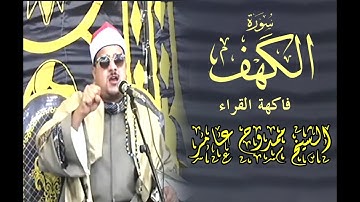 سورة الكهف #الشيخ_ممدوح_عامر تنوع مقامات و إبداع نغمي تسكن له القلوب sheikh Mamdouh Amer