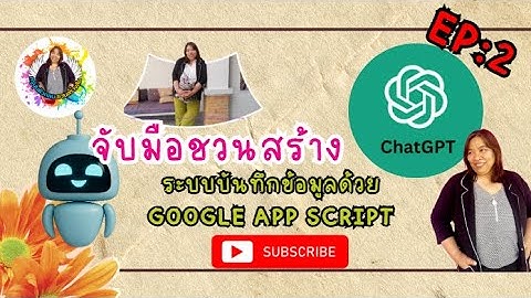 Chatgpt ช่วยสร้างระบบบันทึกข้อมูลด้วย Google App Script EP2