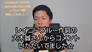 徳永英明ファンチューブ二周年&2,000人突破記念のリアルオフ会開催してきました☆