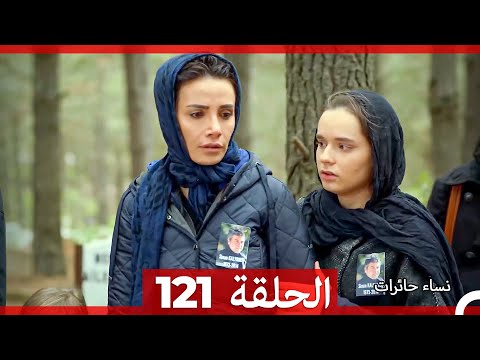 نساء حائرات الحلقة 121 (Arabic Dubbed) (Long Version)