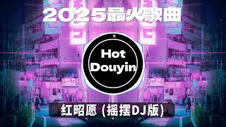 Chinese DJ 2025 慢摇串烧🎶2025爆红深夜DJ串烧💖【2025爆红全网神曲劲爆DJ串烧】最好的音樂Chinese DJ remix🎵Hot Tiktok Douyin Dj抖音版