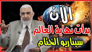 الآن بدأت نهاية العالم سيناريو الختام