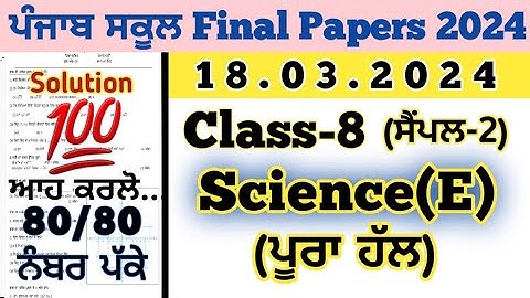 pseb 8th class science board paper 18 march 2024, pseb 8th class science paper 2024 final exam