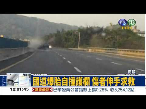 "醉"上國道 爆胎撞護欄釀2傷