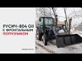 Обзор РУСИЧ-804 GII с фронтальным погрузчиком/Аналог МТЗ-82