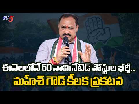 Tpcc Chief Mahesh Goud's key announcement On 50 nominated posts to be filled this month.. TV5 News - TV5NEWS