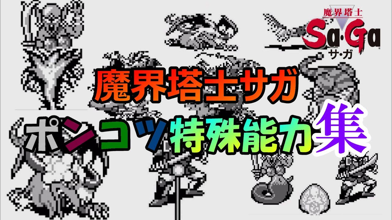 サガ】どうしてこうなった？ポンコツ特殊能力たち | タント君のゲーム 
