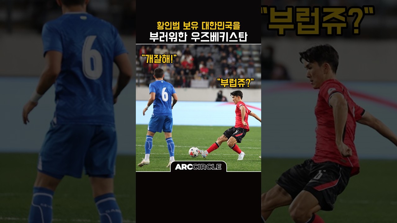 우즈벡도 뻑이간 황태자 황인범이 돌아왔다! 국대 축구