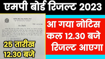 नोटिस जारी - 25 तारीख 12.30 बजे रिजल्ट । Mp Board Result 2023 Notice | Mp Board Result 2023