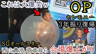 【SGオールスター】大爆笑OPセレモニー!!西山貴浩,峰竜太,菅章哉ら全選手登場