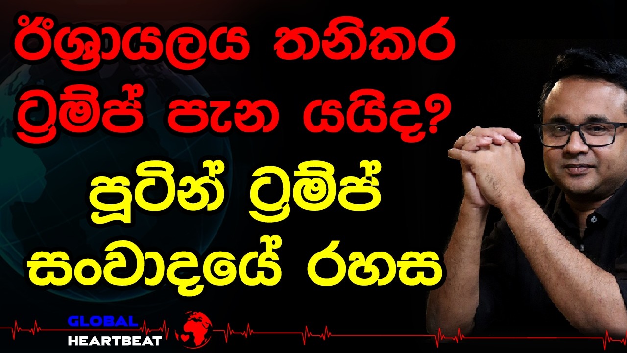 ඊශ්‍රායලය තනිකර ට්‍රම්ප් පැන යයිද? පූටින් ට්‍රම්ප් සංවාදයේ රහස
