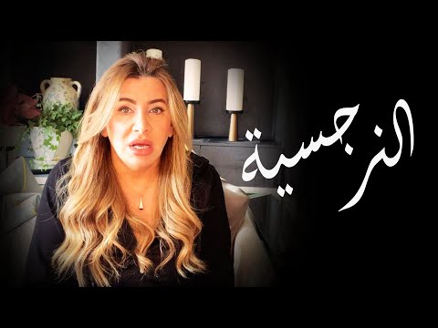 فيديو: لماذا يدمر النرجسي