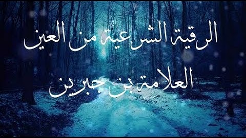 الرقية الشرعية من العين - العلامة بن جبرين _ اللهُم أشفي أجساد تتألم ولايعلم بحالها غيرك.
