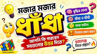 🧩 মজার মজার ধাঁধা — আপনি কয়টার উত্তর পারবেন?#Puzzle #BrainTeaser #dhadha 