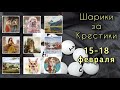 Шарики за крестики // 15-18 февраля // Аннаяке, Химера, Эстэ, Башкирова // Вышивка крестом / Гобелен