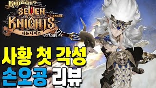 Seven Knights Four Lords first awakening, Wukong 4500 magic power! review [mobile game] - Giri