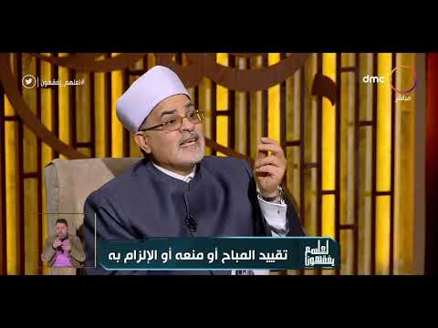 لعلهم يفقهون هل يجوز لولى الأمر تقييد المباح د محمد سالم أبو عاصي يجيب