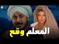 حصريا فيلم الاثارة والغموض المعلم وقع بطولة مصطفى شعبان علا غانم حصريا فيلم الاثارة والغموض المعلم وقع بطولة مصطفى شعبان علا غانم