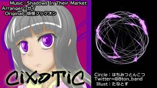 東方アレンジ妖怪フックオンShadows In Their Marketはちみつとんこつ