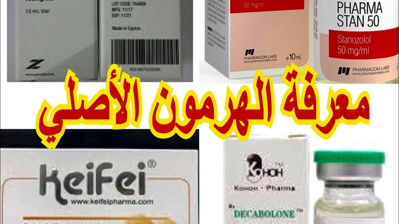 معرفة الهرمون الأصلي والمغشوش- original hormone or fake