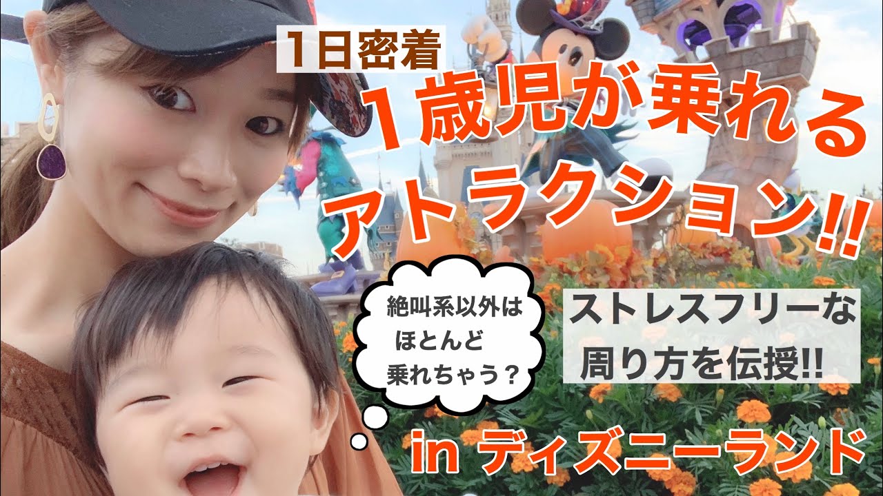 1日密着 ディズニーランド乗り物 1歳でも乗れるアトラクションをご紹介 Youtube