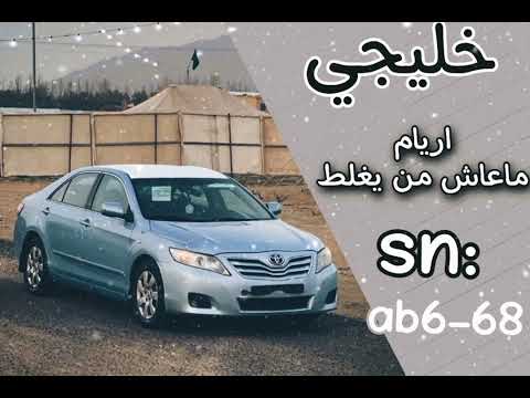 خليجي طرب ماعاش من يغلط اريام تعديل مميز