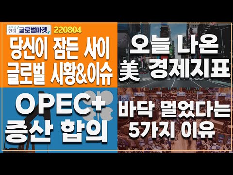 [8월 4일 당신이 잠든 사이] OPEC+ 증산 합의 l 바닥이 멀었다는 5가지 이유 l 오늘 나온 美 경제지표