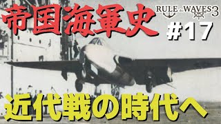 硬派な海軍シミュレーションで大提督を目指す #17 「近代戦の時代へ」 【Rule the Waves III】【ゆっくり実況】