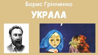 🎧 Борис Грінченко «Украла» | Українська література, 5 клас НУШ. Аудіокнига