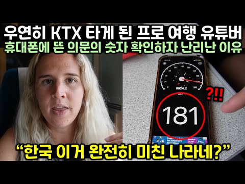 우연히 KTX 타게 된 프로 여행 유튜버 휴대폰에 뜬 의문의 숫자 확인하자 난리난 이유