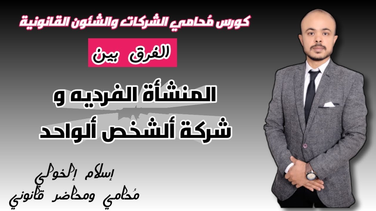 الفرق بين المنشأة الفرديه و شركة ألشخص ألواحد