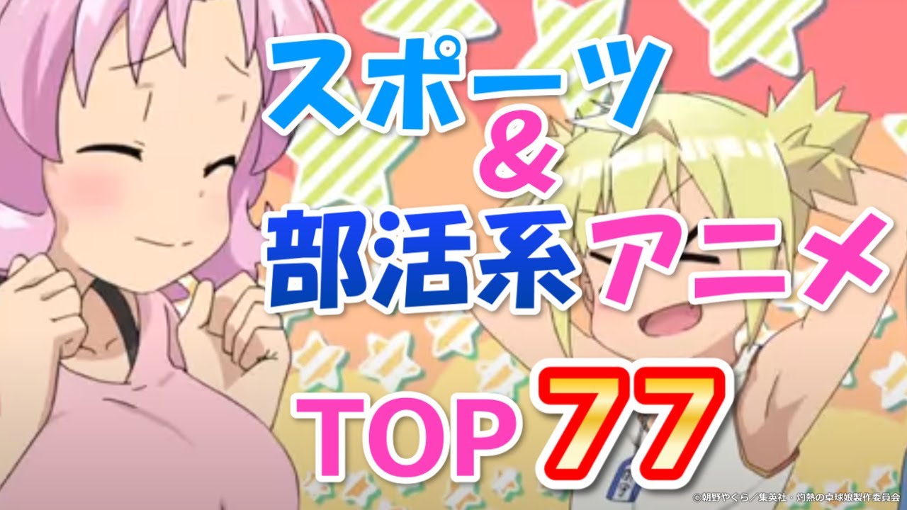 スポーツアニメランキングおすすめbest Sports Anime Ranking Top Youtube