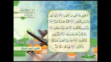 آية٣٢سورة المرسلات مكرر القارئ أحمد الدباغ