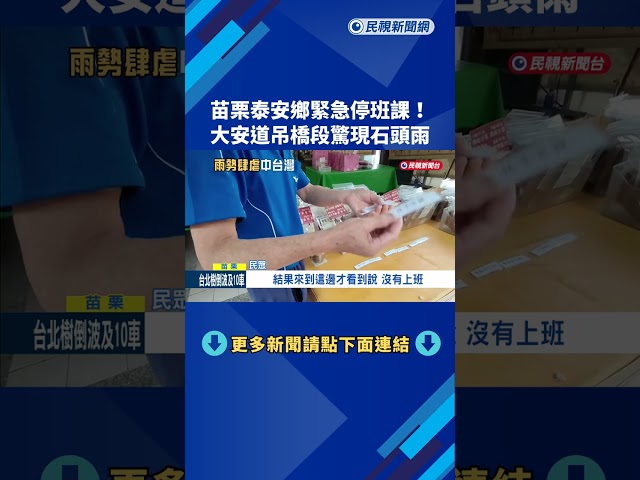 苗栗泰安鄉緊急停班課! 大安道吊橋段驚現"石頭雨"－民視新聞
