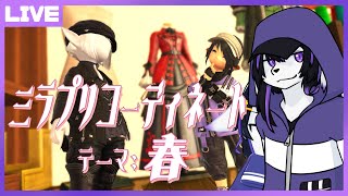 【FF14】春のミラプリ考えるよ～【七三ハジメ】