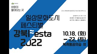 2022 강북문화제 l 일상문화도시페스티벌 [강북Fes…