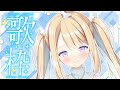 【耐久歌枠】あいさつ耐久でお名前呼んじゃうよん♡【キラキラプロダクション】【天Lちぃ】
