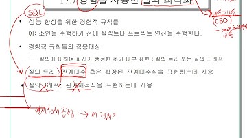 DBP 11 17장 질의처리 및 최적화 4