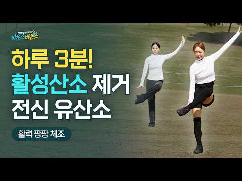 뱃살, 체력 걱정 한 번에 덜어주는 전신 유산소 3분 체조 | 바운스 바운스 체조