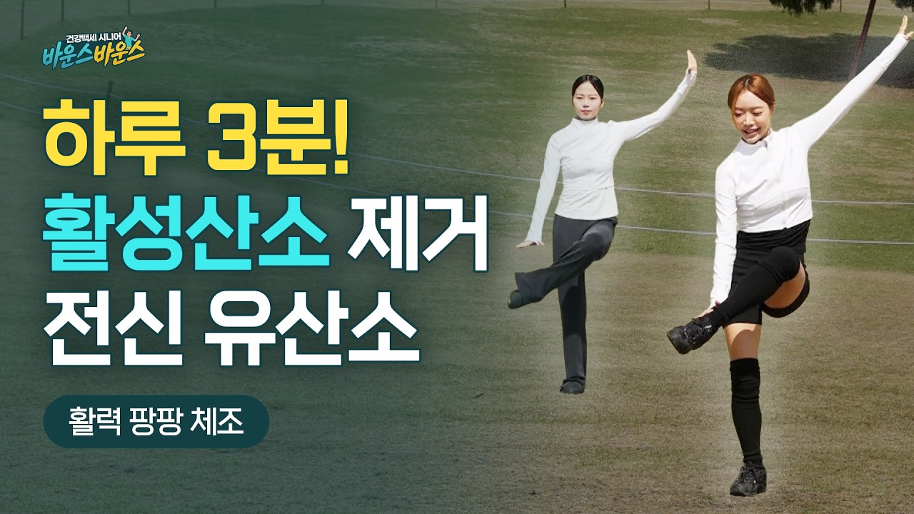 뱃살, 체력 걱정 한 번에 덜어주는 전신 유산소 3분 체조 | 바운스 바운스 체조