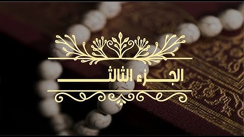 الجزء الثالث|البقرة وآل عمران|من تلاوات القارئ أبو بكر الشبراوي