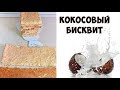 Нежный Кокосовый Бисквит Без Муки! Бесподобный Рецепт / Coconut Sponge Cake Recipe