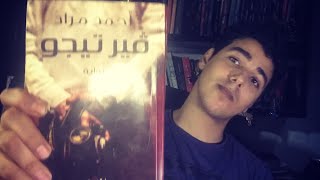 Fox Reading #1 مراجعة رواية فيرتيجو ل(احمد مراد)