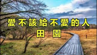 愛不該給不愛的人　田園