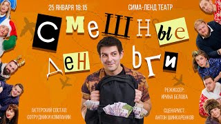 Спектакль «Смешные деньги»