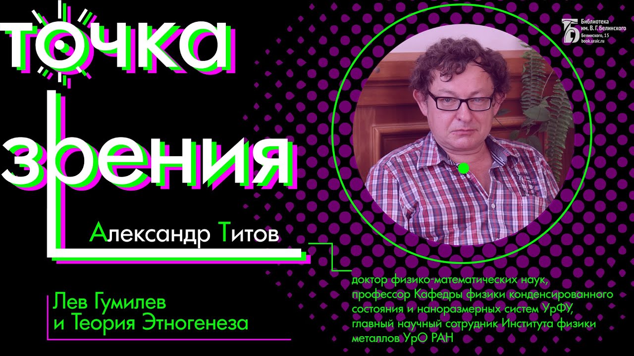 «Лев Гумилев и Теория Этногенеза» - YouTube