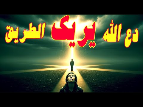 هذه هي اللحظة التي يجب أن تسمح فيها لله أن يريك الطريق 