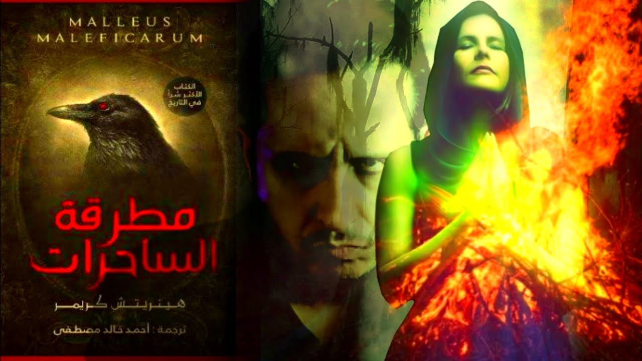 كتاب مطرقة الساحرات الأكثر شرا في التاريخ والذي أشعل أوروبا لـ 200 عام | تحقيقات خاصة _ أيمن القاسمي